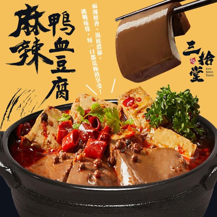 【三拾堂】麻辣鴨血豆腐450g 常溫調理包 麻辣燙 麻辣臭豆腐 麻辣鍋 加熱即食