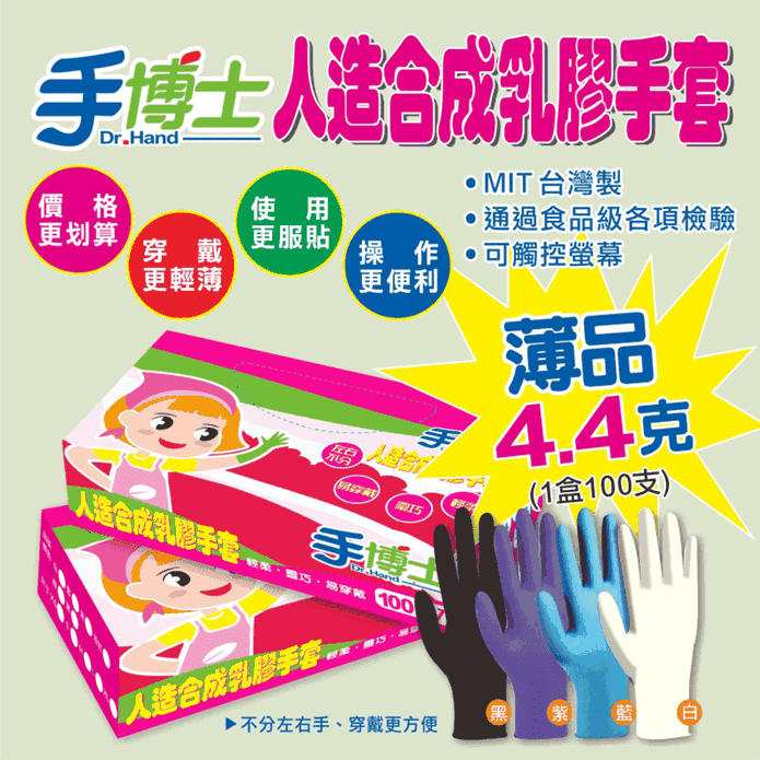 【手博士】薄型人造合成乳膠手套(100入/盒)