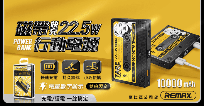 REMAX雙向速充行動電源