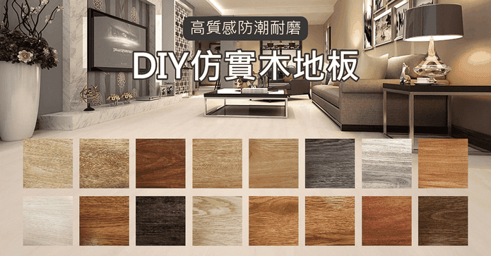 DIY防水耐磨仿實木地板