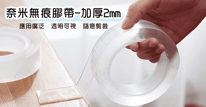 奈米無痕膠帶加厚款2米