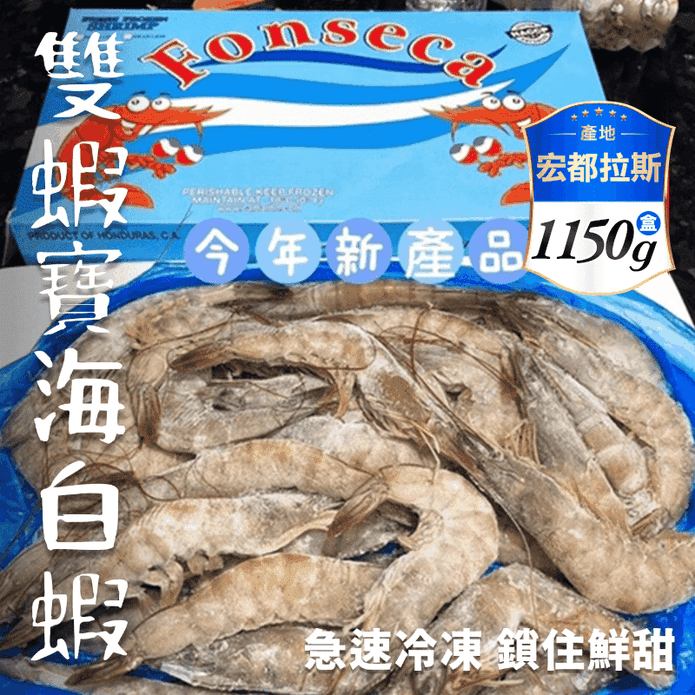 【鮮到貨】鮮Q甘甜海白蝦 1150g/盒(約40尾)