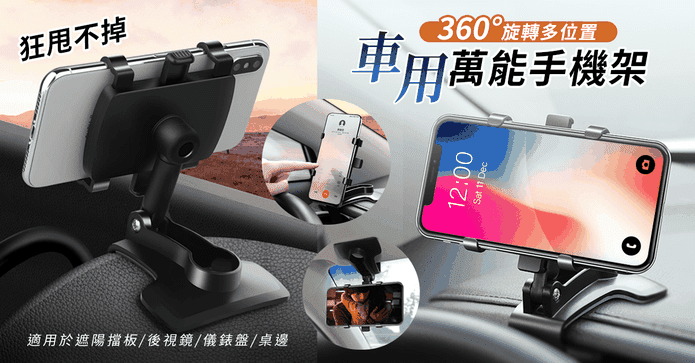 車用儀表板可旋轉手機架