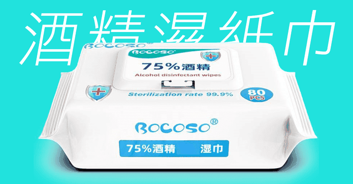 75%抗菌酒精濕紙巾80抽