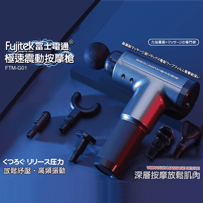 【Fujitek 富士電通】無線極速震動按摩槍 FTM-G01