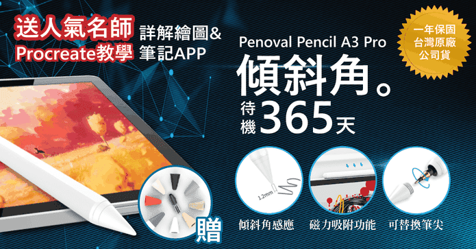 PenovalA3PRO專業電容筆