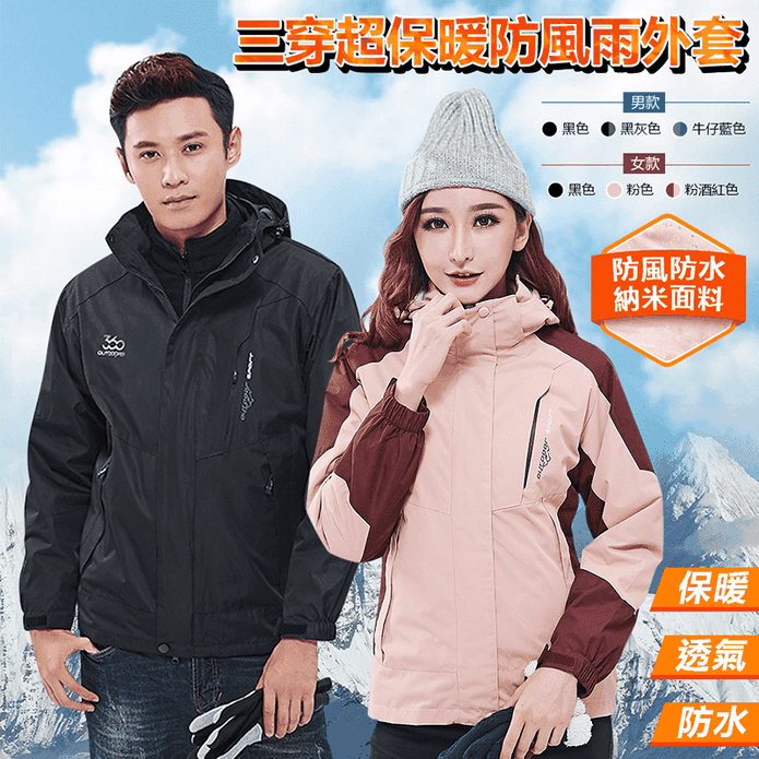 防風雨三穿保暖機能外套
