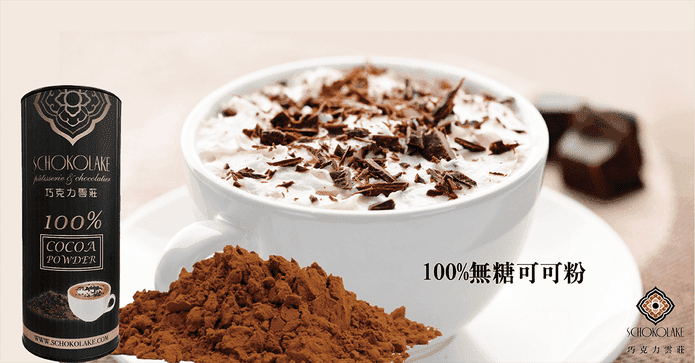 巧克力雲莊100%可可粉