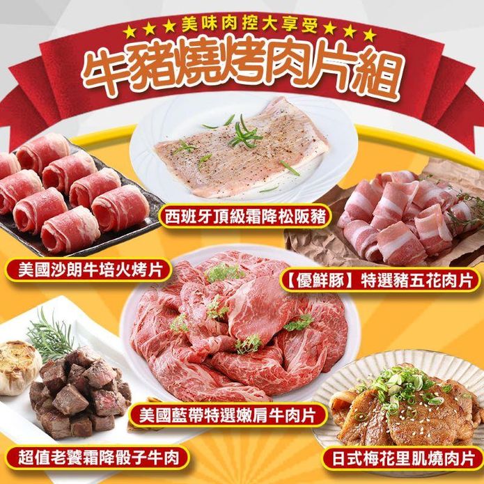 【享吃肉肉】牛豬燒烤肉片6件組 露營 中秋 烤肉