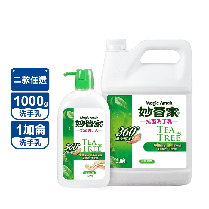 【妙管家】茶樹油抗菌洗手乳1000g/1加侖 配方溫和 抑菌保濕