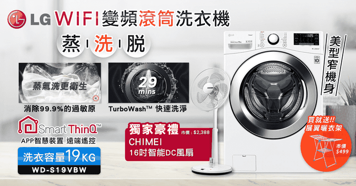 LG蒸洗脫19KG滾筒洗衣機