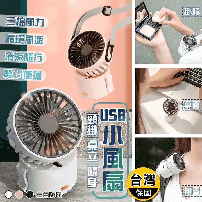 頸掛桌立隨身USB小風扇 便攜式迷妳掛脖小風扇(加10多一件)