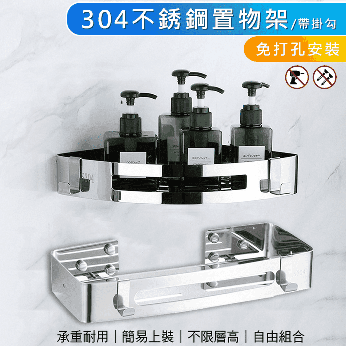 304不銹鋼無痕貼層架(多功能置物架/衛浴置物收納)