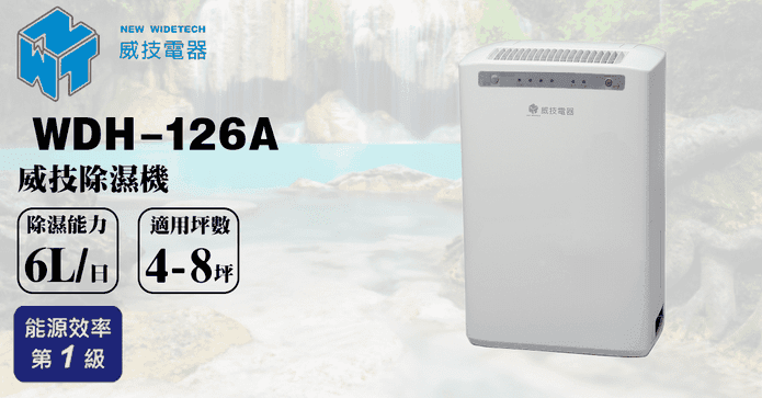 威技電器 6公升除濕機