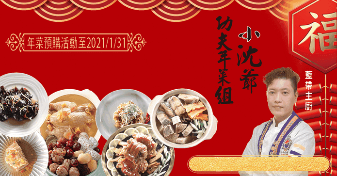 藍帶主廚小沈爺功夫年菜