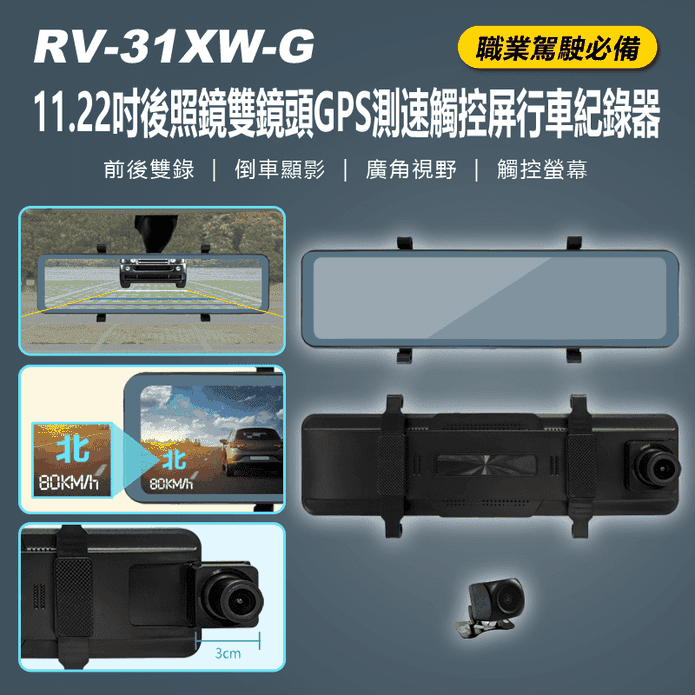 RV-31XW-G 11.22吋後照鏡雙鏡頭GPS測速觸控屏行車紀錄器