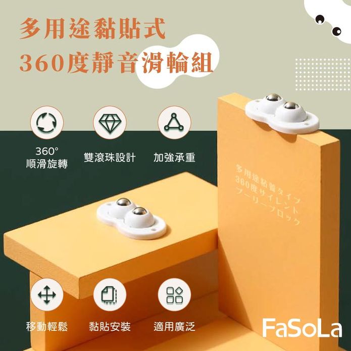 【FaSoLa】多用途黏貼式360度靜音滑輪組 雙輪款 (4入/組)