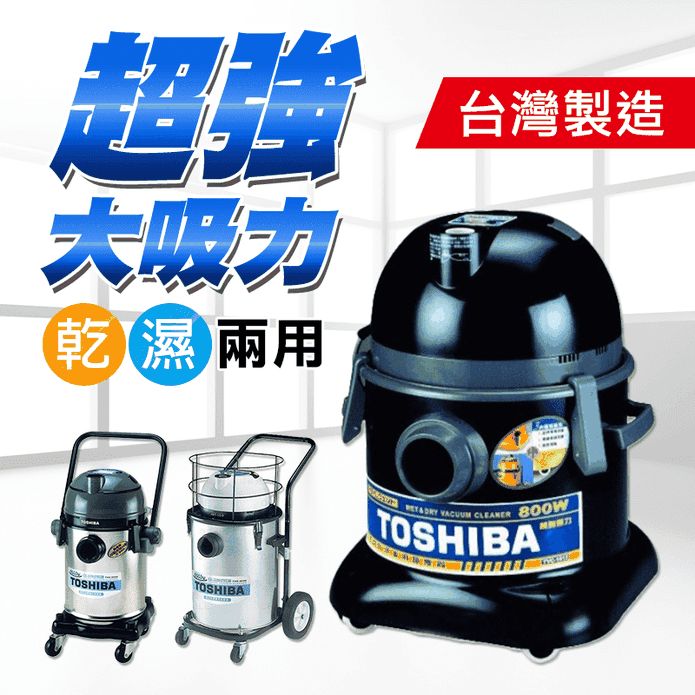 Toshiba乾濕兩用吸塵器 生活市集