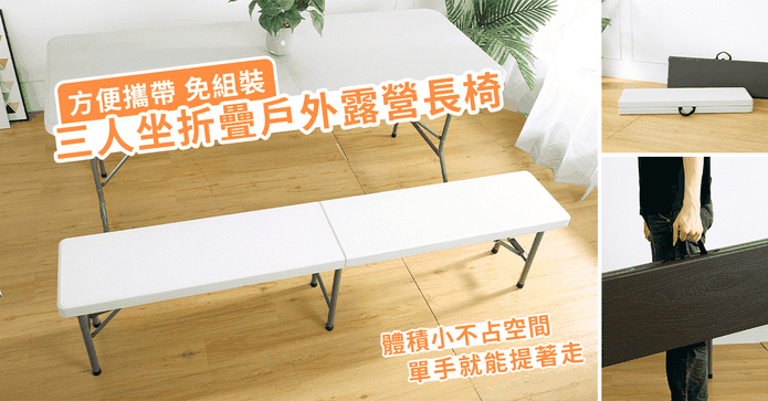 便攜免組裝折疊三人長椅