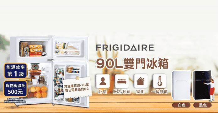 美國Frigidaire雙門冰箱