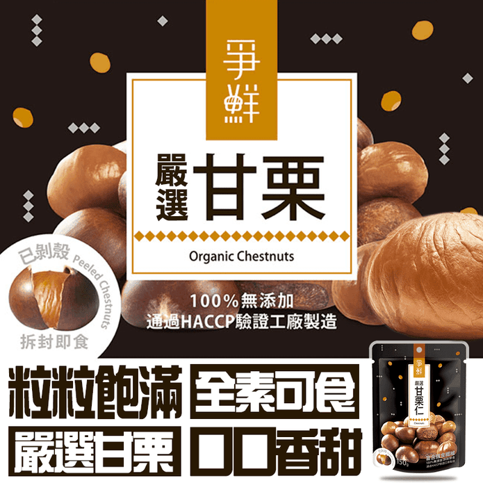 爭鮮嚴選即食剝殼甜甘栗 生活市集
