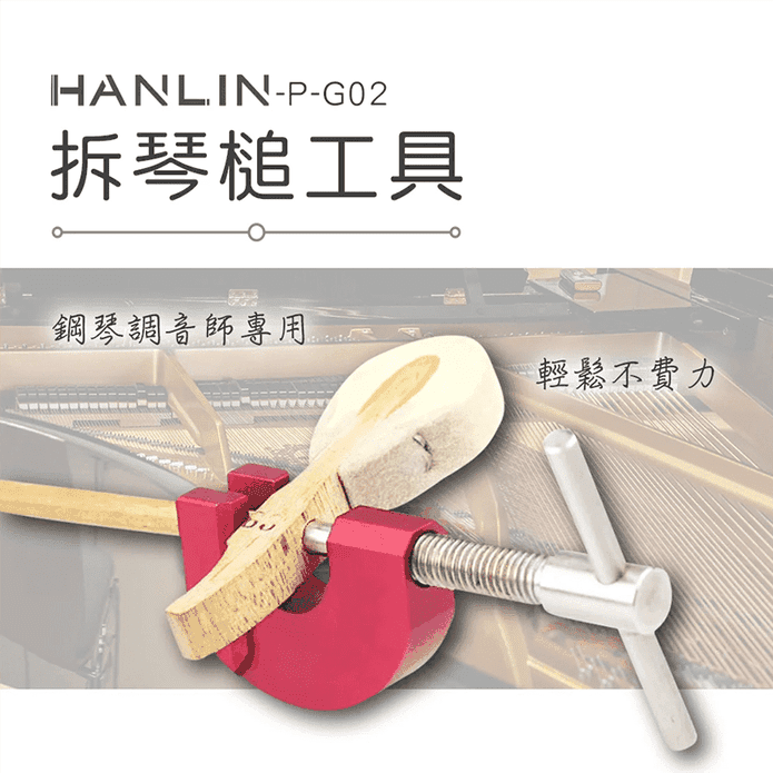 HANLIN P-G02拆琴槌工具