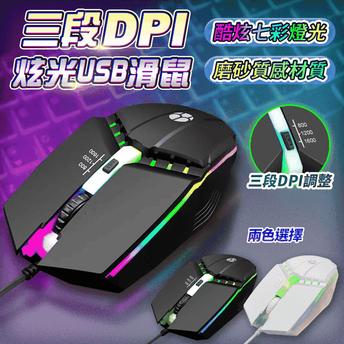 【長江】三段DPI炫光USB滑鼠(HL-1)