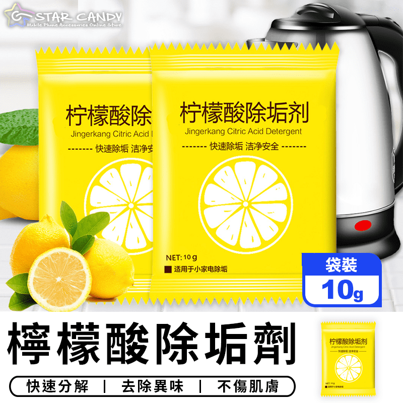 除異味檸檬酸除垢劑10g 