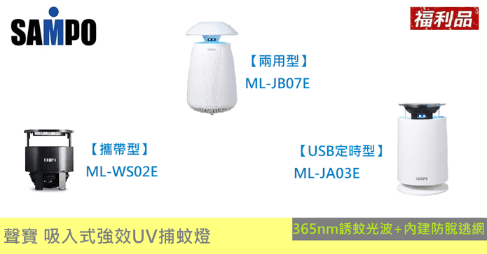 聲寶吸入式UV強效捕蚊燈