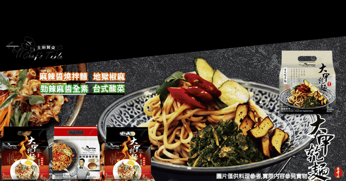 大甲乾麵拌麵組合