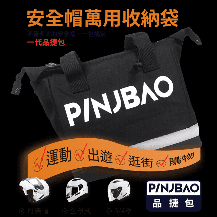 【PINJBAO】品捷包-專利型安全帽機車側掛包