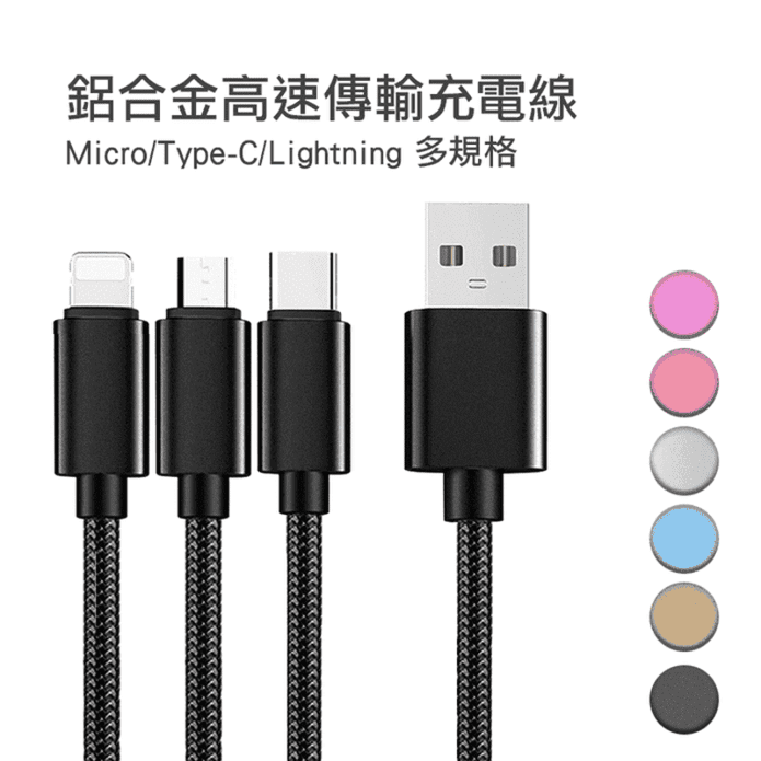 1m鋁合金高速傳輸充電線(適用iphone/Micro/Type-C)多色任選