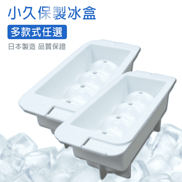 日本製造小久保製冰盒