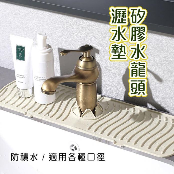 矽膠水龍頭瀝水墊吸水墊 防積水 適用各種口徑 長久耐用