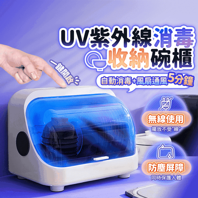 UV紫外線消毒碗筷收納架