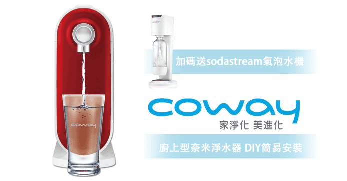 Coway 奈米高效淨水器