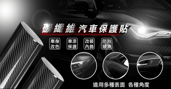 汽車百貨6D立體碳纖維貼