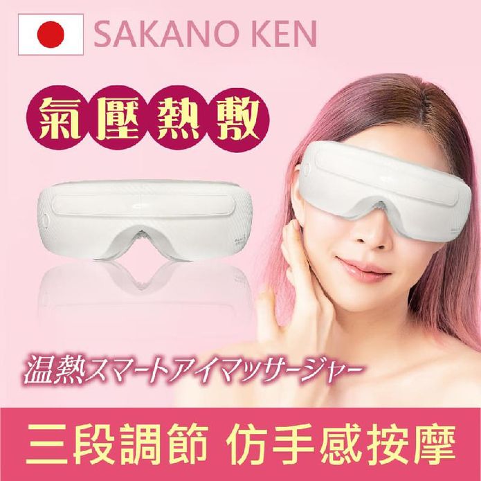 【SAKANO KEN】氣壓式 熱敷按摩眼罩(眼部按摩/睡眠眼罩/蒸氣眼罩)