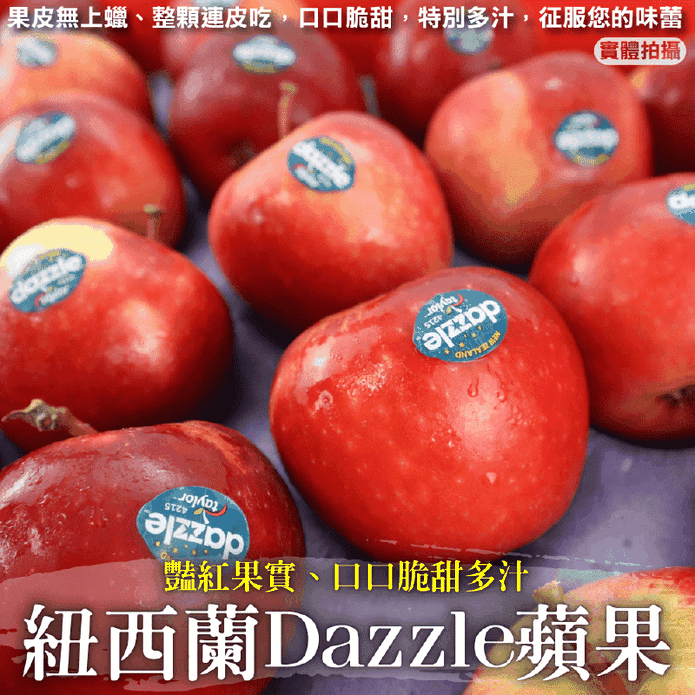 【果之蔬】紐西蘭Dazzle炫麗蘋果189g/250g