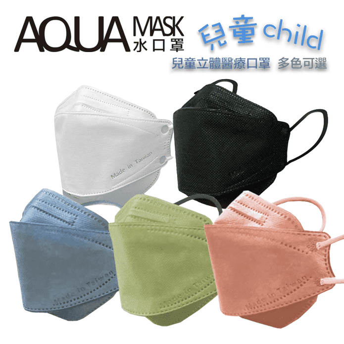 AQUA水駐極兒童立體口罩