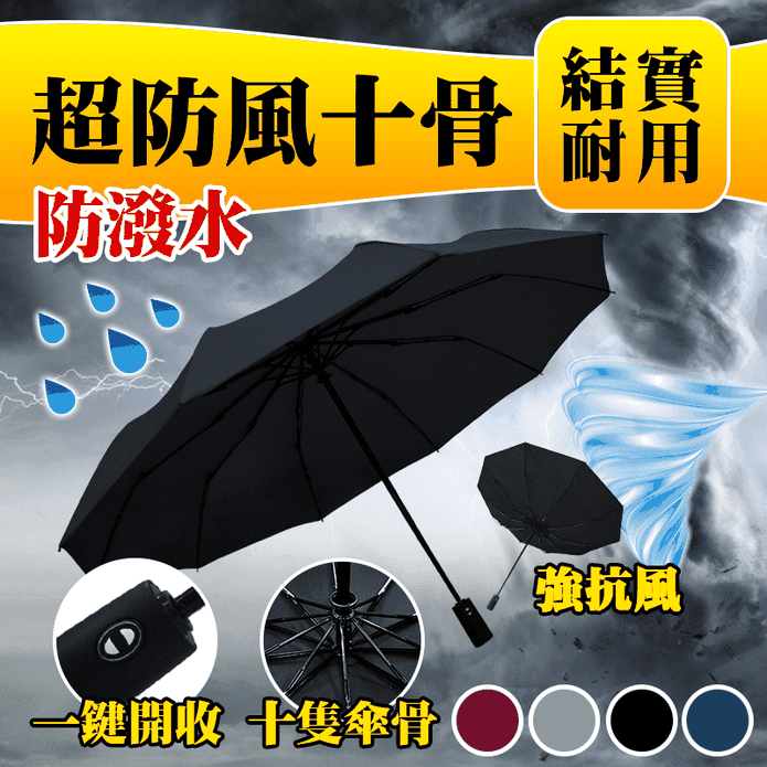 超防風十骨自動開收雨傘