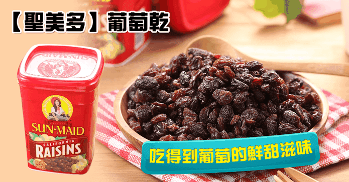 美國聖美多 加洲葡萄乾