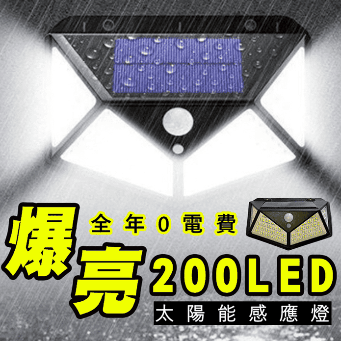200LED爆亮太陽能感應燈 大角度照明/安全防水
