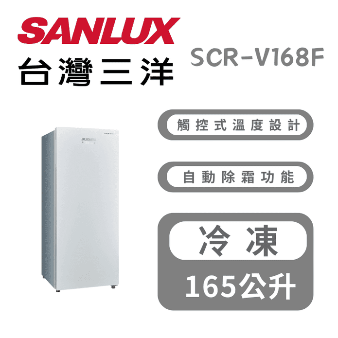 【SANLUX臺灣三洋】165公升直立式變頻冷凍櫃 含拆箱定位SCR-V168F