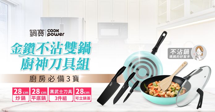 鍋寶金鑽不沾雙鍋七件組