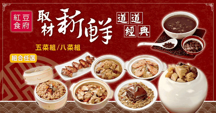 紅豆食府闔家團圓年菜組