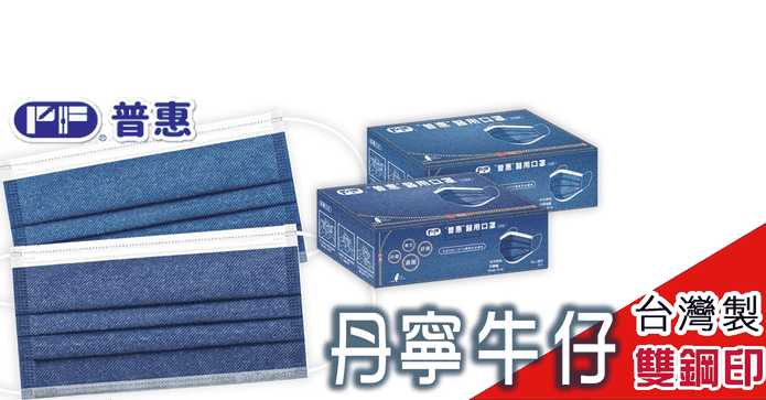 普惠醫工醫用口罩丹寧色