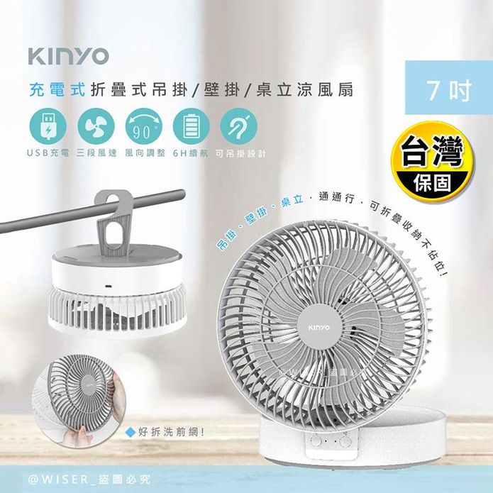 【KINYO】充插二用7吋USB充電風扇折疊風扇壁掛扇桌扇(UF-8625)