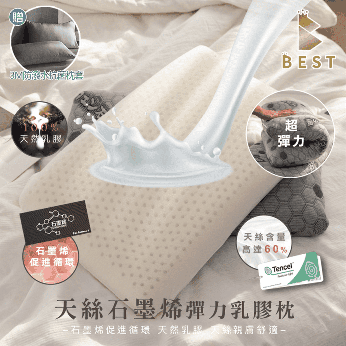 【BEST】TENCEL天絲石墨烯乳膠枕 彈力支撐型 贈3M防潑水大和枕套(灰)