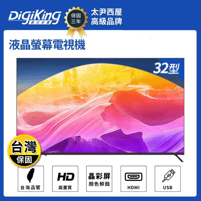 【DigiKing 數位新貴】大視野無邊框32吋低藍光液晶 DK-V32HM33